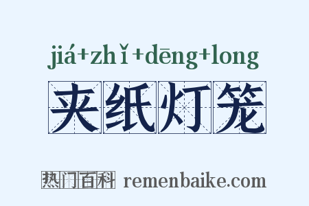 夹纸灯笼是什么意思的图片